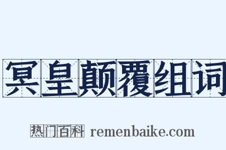 冥皇颠覆组词是什么意思的图片